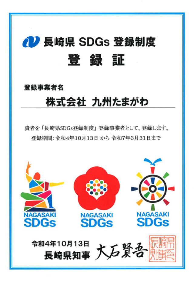 長崎県SDGs登録制度・登録証